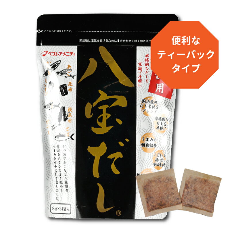 だしパック 八宝だし 8g×8袋 粉末 ティーパックタイプ かつお あご煮干し 昆布 しいたけ 和風だし 万能..