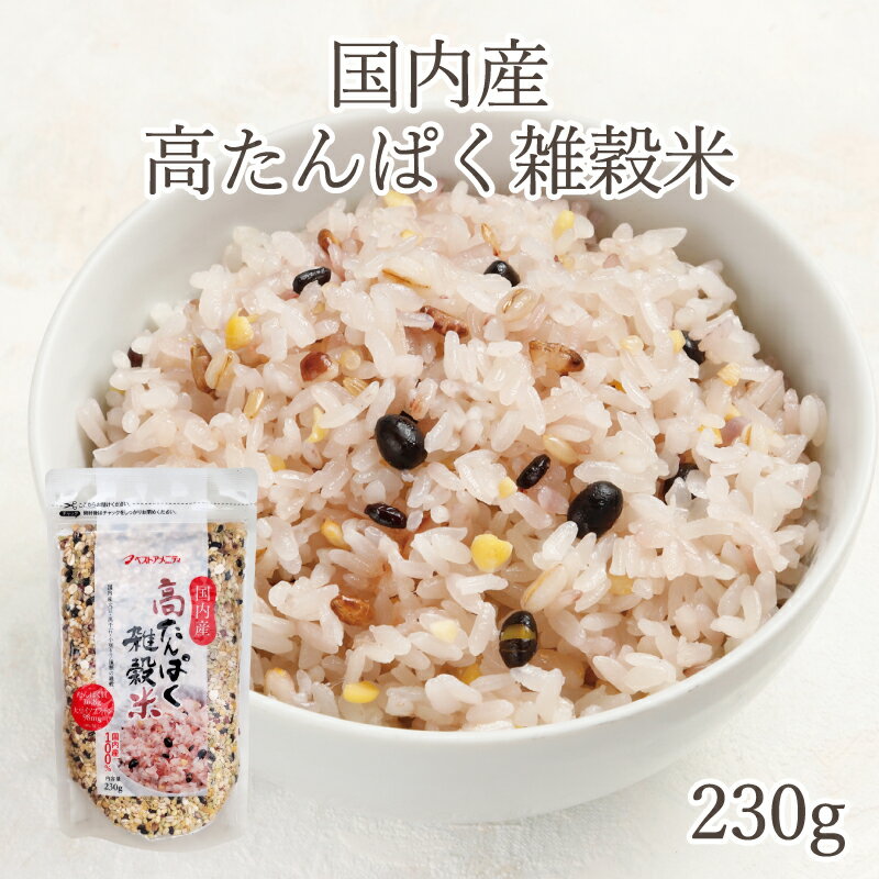 高たんぱく雑穀米 230g 国内産 大豆入り 雑穀ブレンド たんぱく質 16.8g プロテイン雑穀 炊飯用 ブレン..