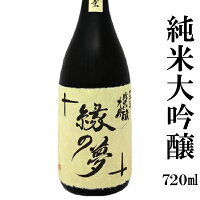 純米大吟醸縁の夢720ml