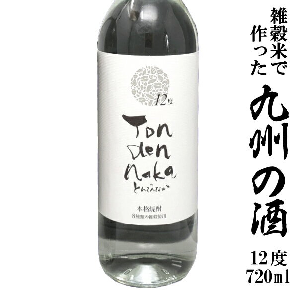 【8種類の雑穀で作った奇跡の焼酎】とんでんなか22度720ml