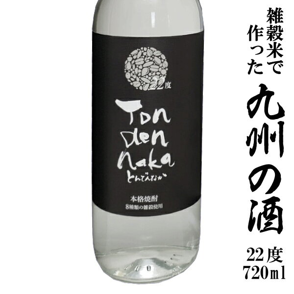 【8種類の雑穀で作った奇跡の焼酎】とんでんなか22度720ml