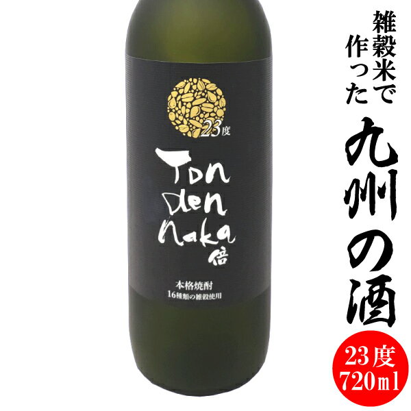 とんでんなか倍 23度 720ml【16種類の雑穀で作った焼酎】