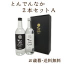 とんでんなか2本セットA | 国産雑穀のオリジナルブレンド焼酎 | 贈答 御歳暮 御中元 父の日 誕生日 | 8種類の雑穀米使用 | 特許製法【送料無料】