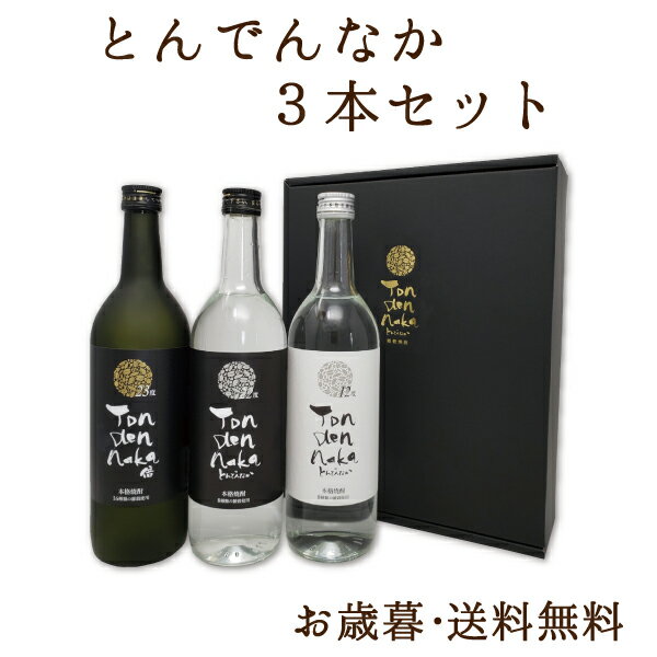 十六穀米焼酎とんでんなか3本セット