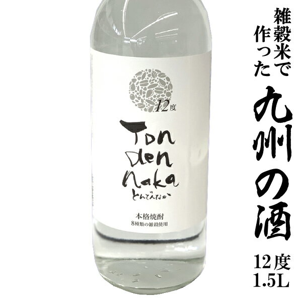 【8種類の雑穀で作った 奇跡の焼酎】とんでんなか 12度 1.5L