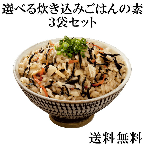 旨みたっぷりの美味しいごはんが作れる炊き込みご飯の素は？