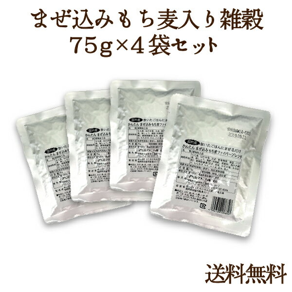 かんたんまぜ込みもち麦ファイバーブレンド75g×4袋セット 炊いたご飯に入れるだけ 食物繊維豊富 もちもち ぷちぷち 送料無料 アレンジ無限大 レシピたくさん こだわり テレビで話題 国産 健康 ベータグルカン 水溶性食物繊維 オリジナルブレンド ベストアメニティ メーカー