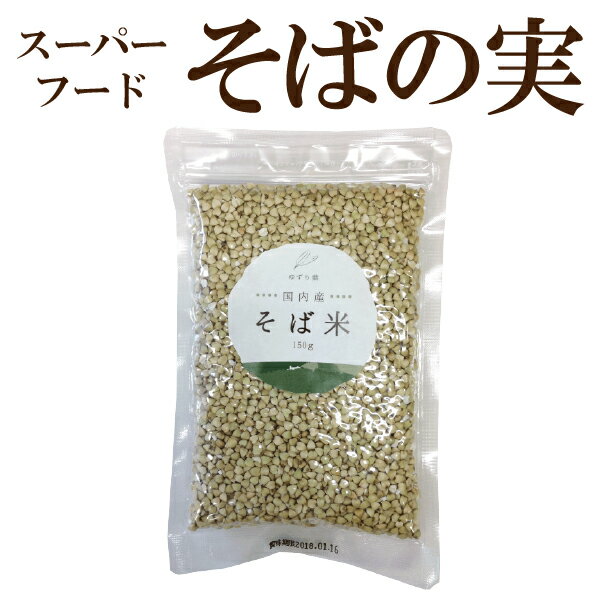 国内産そば米（そばの実）150g