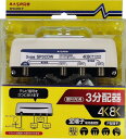 マスプロ電工 新4K8K衛星放送対応 屋外(内)用3分配器 SP3CDW-P