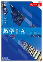新課程 チャート式基礎からの数学I+A
