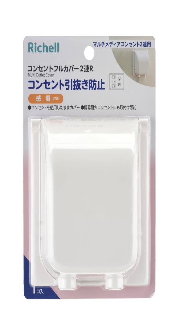 リッチェル ベビーガード コンセントフルカバー 2連 R