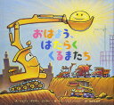 おはよう、はたらくくるまたち (おやすみ×のりもの×キャラクター【2歳・3歳・4歳児の絵本】)
