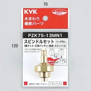 KVK スピンドルセット(メッキなし)13(1/2) PZK75-13MN1