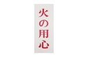 光(Hikari) 光 プレート 火の用心 250x80x2mm テープ付き UP258-3 UP258-3