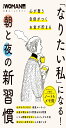 なりたい私になる! 朝と夜の新習慣 (日経ホームマガジン 日経WOMAN別冊)