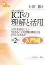 KSブックレット5 第2版入門編 ICF (国際生活機能分類) の理解と活用 ―人が生きること生きることの困難(障害)をどうとらえるか