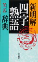 新明解四字熟語辞典 第二版