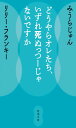 どうやらオレたち、いずれ死ぬっつーじゃないですか (新潮文庫 み 52-2)