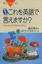 数学版 これを英語で言えますか・―Let’s speak mathematics! (ブルーバックス)