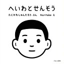 へいわとせんそう