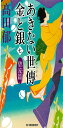 あきない世傳 金と銀(七) 碧流篇 (ハルキ文庫 た 19-22 時代小説文庫)(3)