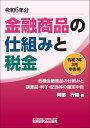 金融商品の仕組みと税金(令和7年3月申告用(令和6年分))