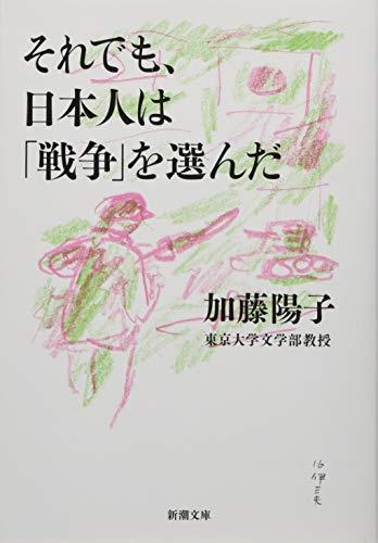 それでも、日本人は戦争を選んだ (新潮文庫)のサムネイル