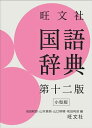 旺文社 国語辞典 第十二版 小型版