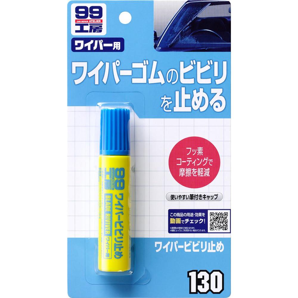 ソフト99(SOFT99) 99工房 補修用品 ワイパービビり止め 20ml ワイパーのビビリ、拭き残しの軽減 09130