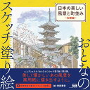 おとなのスケッチ塗り絵 日本の美しい風景と町並み ~古都編~