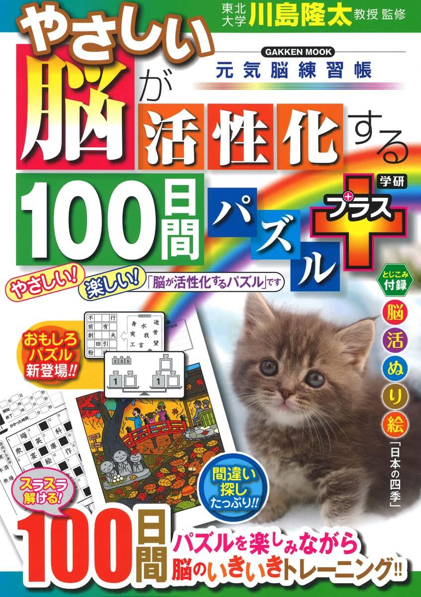 やさしい脳が活性化する100日間パズル プラス (Gakken Mook)