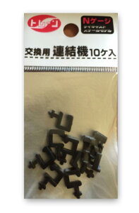 トレーン(TRANE) Nゲージ 交換用連結機 1袋(10個入り) 171024