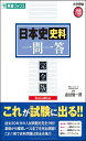 日本史史料一問一答【完全版】2nd edition (東進ブックス 大学受験 一問一答シリーズ)