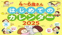 JTBのカレンダー 4~6歳さん はじめてのカレンダー 2025 壁掛け 月曜始まり 知育 ファミリー イ ラスト (カレンダー2025)