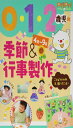 0・1・2歳児の季節&行事製作4月~9月 ことばかけ例&飾り方つき! (PriPriプリたんBOOKS)