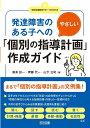 発達障害のある子へのやさしい個別の指導計画作成ガイド (特別支援教育サポートBOOKS)