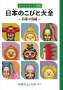 おでかけポケット図鑑 日本のこびと大全 野原や畑編 (こびとづかん)(4)