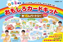0・1・2歳児といつでもどこでもすぐにあそべる! おもしろカードキット (バラエティ)