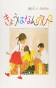 きょうはなんのひ・ (日本傑作絵本シリーズ)