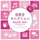 効果音セレクション (6)場面効果・劇場・バラエティ
