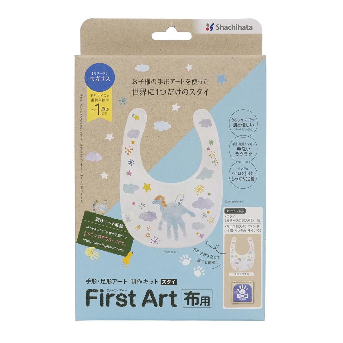 シャチハタ 手形 足形アート制作キット FirstArt 布用 スタイ ペガサス HPFK-ST/H-1