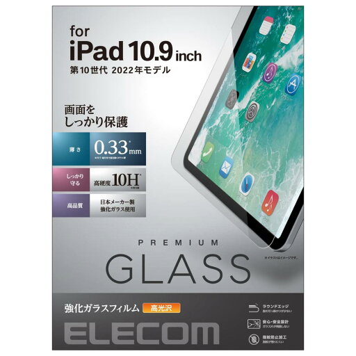 エレコム iPad 第11世代 A16 11インチ (2025) 10.9インチ 第10世代 (2022) ガラスフィルム 高硬度9H ラウンドエッジ加工 飛散防止設計 光沢 指紋防止 エアーレス 薄さ0.33mm TB-A22RFLGG クリア エレコム iPad 第11世代 A16 11インチ (2025) 10.9インチ 第10世代 (2022) ガラスフィルム 高硬度9H ラウンドエッジ加工 飛散防止設計 光沢 指紋防止 エアーレス 薄さ0.33mm TB-A22RFLGG クリア