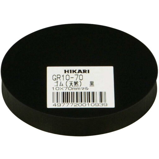 光 ゴム板(天然)黒 10×70mm丸 00873628-1 GR10-70 光 ゴム板(天然)黒 10×70mm丸 00873628-1 GR10-70