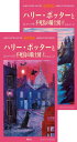 ハリー・ポッターと不死鳥の騎士団 ハリー・ポッターシリーズ第五巻 上下巻2冊セット(5)