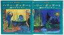 ハリー・ポッターと謎のプリンス ハリー・ポッターシリーズ第六巻 上下巻2冊セット (6)