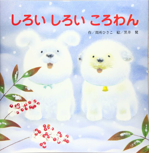 しろいしろいころわん (【2歳・3歳・4歳児からの絵本】) しろいしろいころわん (【2歳・3歳・4歳児からの絵本】)