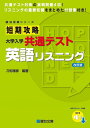 短期攻略 大学入学共通テスト 英語リスニング 改訂版 (駿台受験シリーズ)