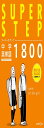 中学英単語1800 (スーパーステップ)