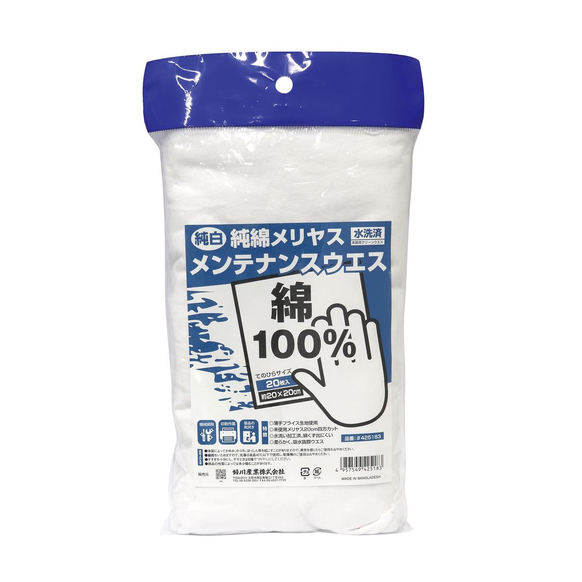好川産業(Yoshikawa Industries) 純綿メリヤス メンテナンスウエス 20×20cm 20枚入 綿100％ 425183