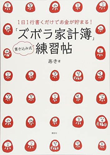 1日1行書くだけでお金が貯まる! ズボラ家計簿練習帖 (講談社の実用BOOK)